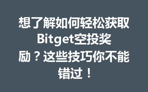 想了解如何轻松获取Bitget空投奖励？这些技巧你不能错过！ 一