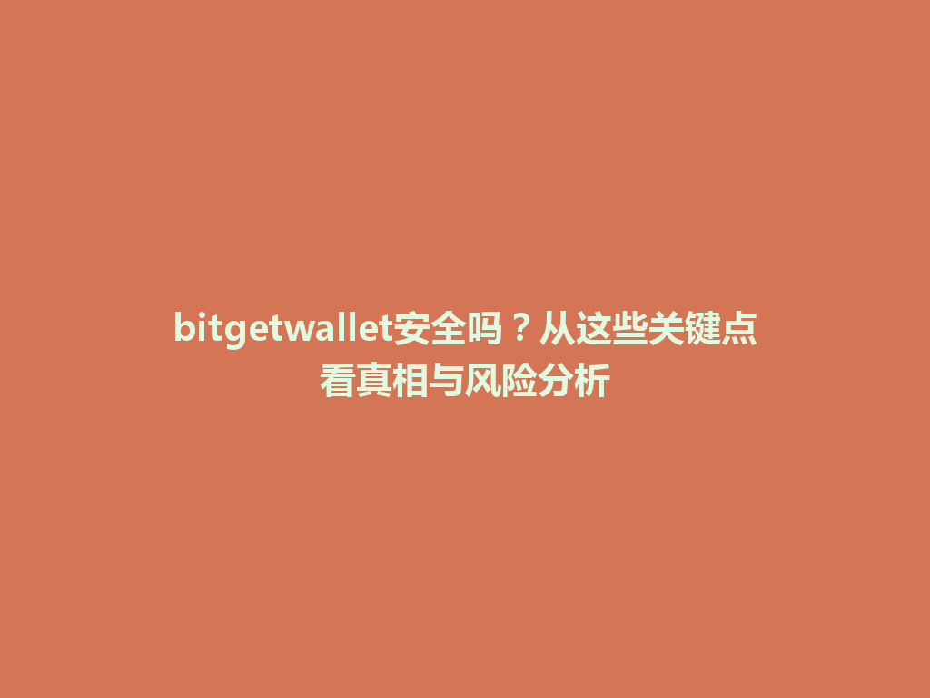 bitgetwallet安全吗？从这些关键点看真相与风险分析 一
