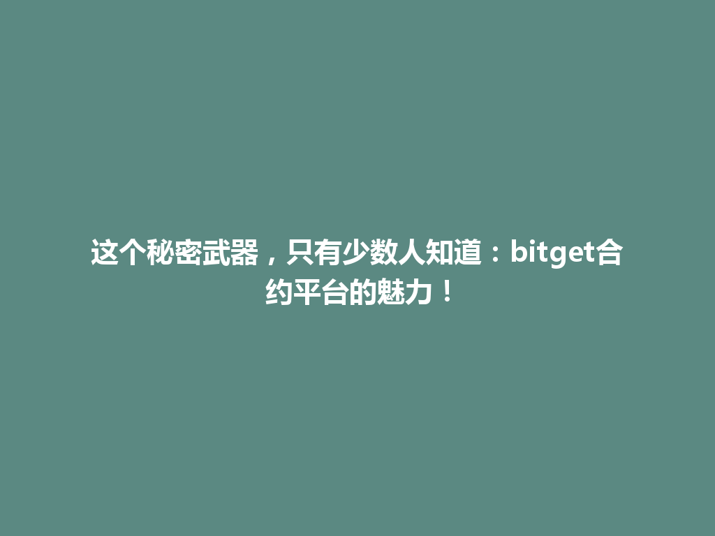 这个秘密武器，只有少数人知道：bitget合约平台的魅力！ 一