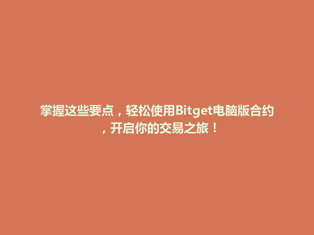 掌握这些要点,轻松使用Bitget电脑版合约,开启你的交易之旅! 一