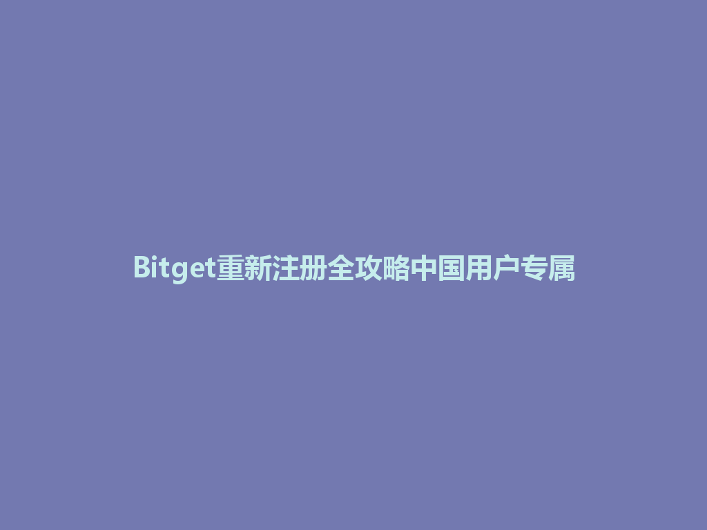 Bitget重新注册全攻略中国用户专属 一