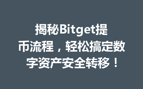 揭秘Bitget提币流程，轻松搞定数字资产安全转移！ 一