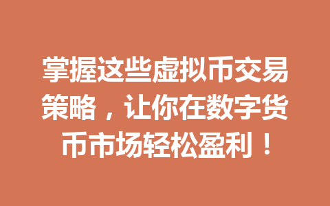 掌握这些虚拟币交易策略,让你在数字货币市场轻松盈利! 一