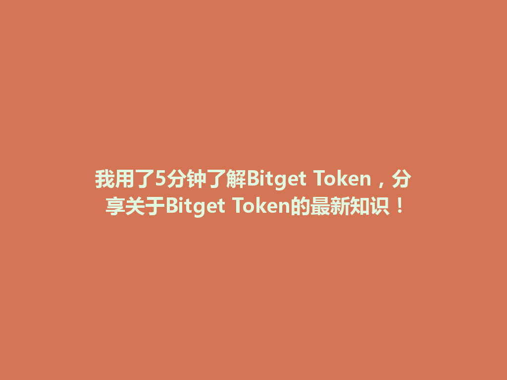 我用了5分钟了解Bitget Token,分享关于Bitget Token的最新知识! 一