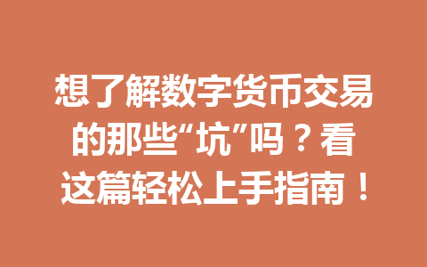 想了解数字货币交易的那些“坑”吗？看这篇轻松上手指南！ 一