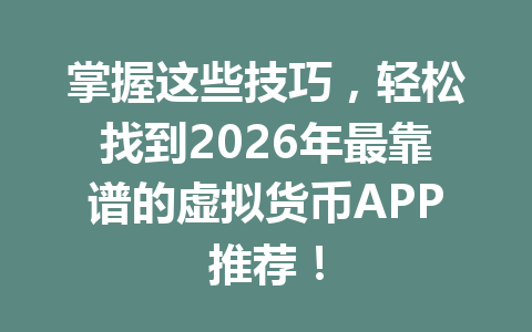 掌握这些技巧,轻松找到2026年最靠谱的虚拟货币APP推荐! 一