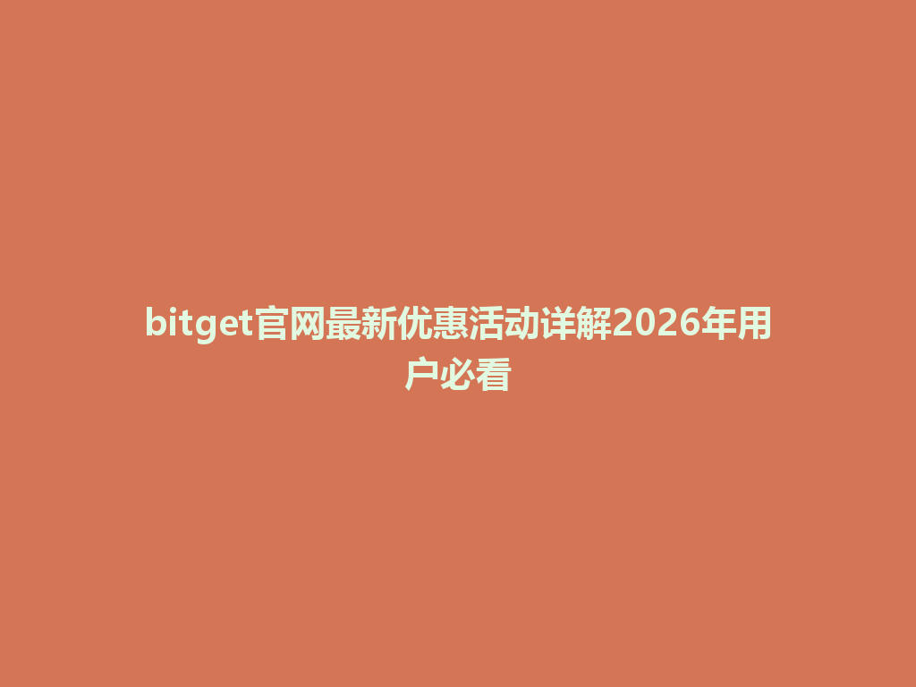 bitget官网最新优惠活动详解2026年用户必看 一