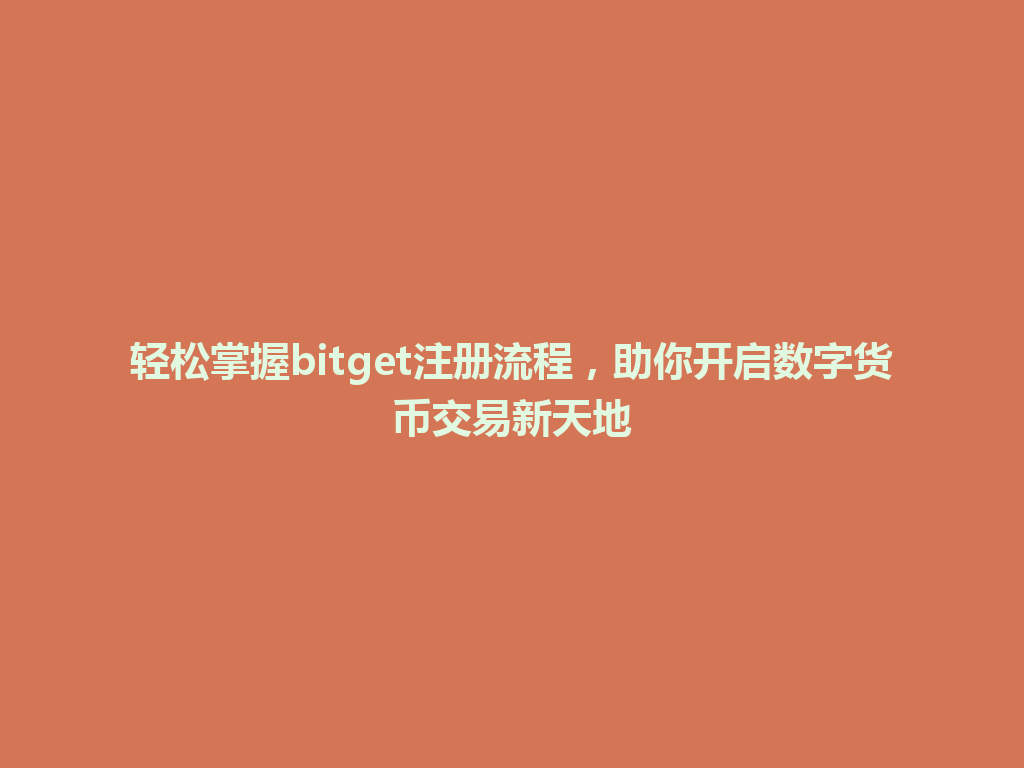 轻松掌握bitget注册流程，助你开启数字货币交易新天地 一