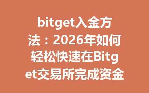 bitget入金方法:2026年如何轻松快速在Bitget交易所完成资金存入? 一