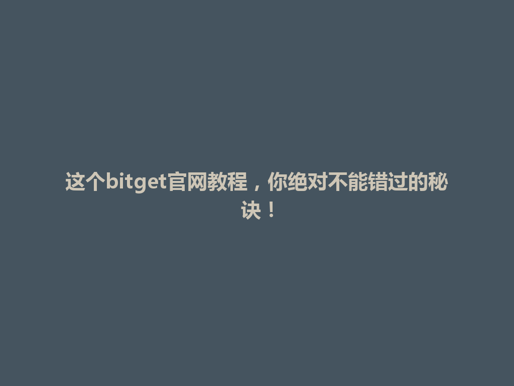 这个bitget官网教程,你绝对不能错过的秘诀! 一