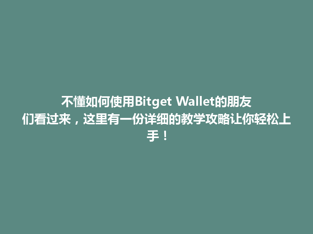 不懂如何使用Bitget Wallet的朋友们看过来,这里有一份详细的教学攻略让你轻松上手! 一