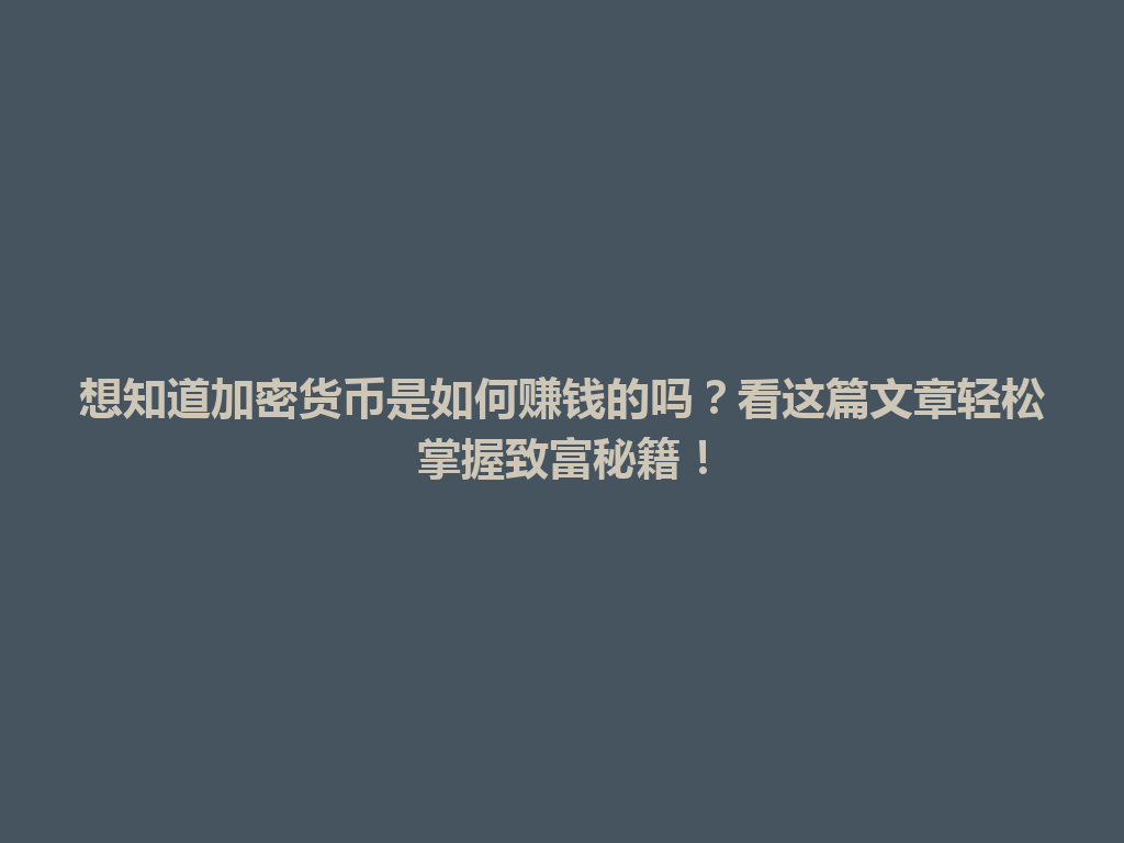 想知道加密货币是如何赚钱的吗?看这篇文章轻松掌握致富秘籍! 一