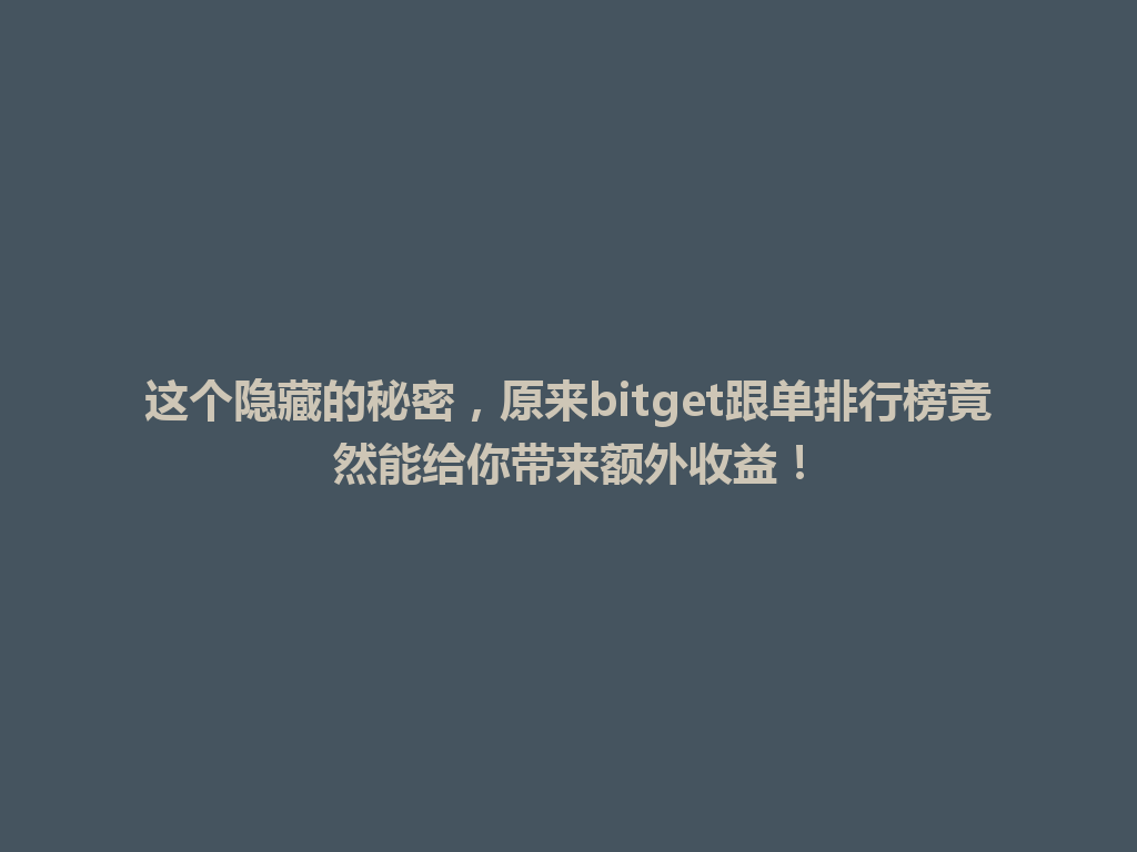 这个隐藏的秘密,原来bitget跟单排行榜竟然能给你带来额外收益! 一