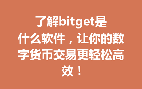 了解bitget是什么软件,让你的数字货币交易更轻松高效! 一
