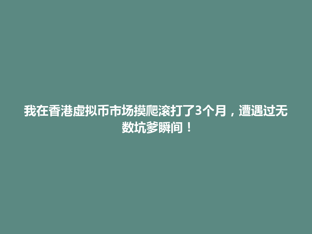 我在香港虚拟币市场摸爬滚打了3个月，遭遇过无数坑爹瞬间！ 一