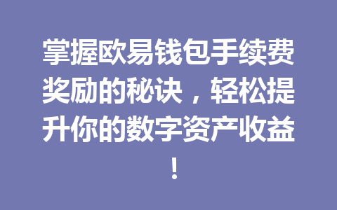 掌握欧易钱包手续费奖励的秘诀,轻松提升你的数字资产收益! 一