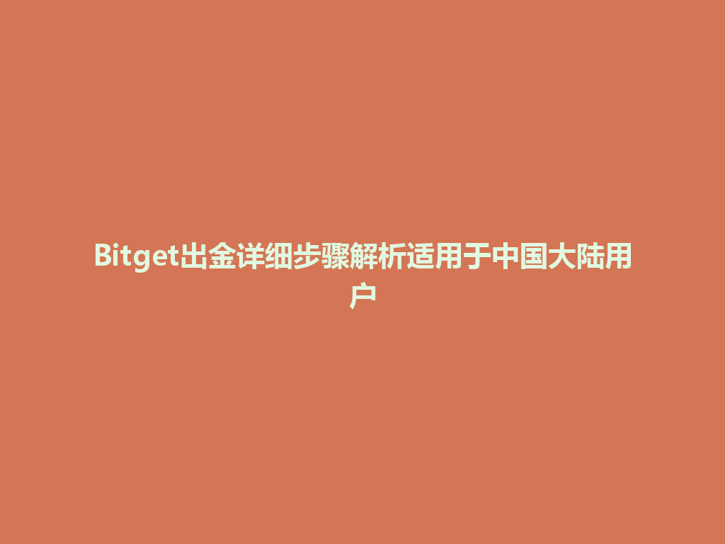 Bitget出金详细步骤解析适用于中国大陆用户 一