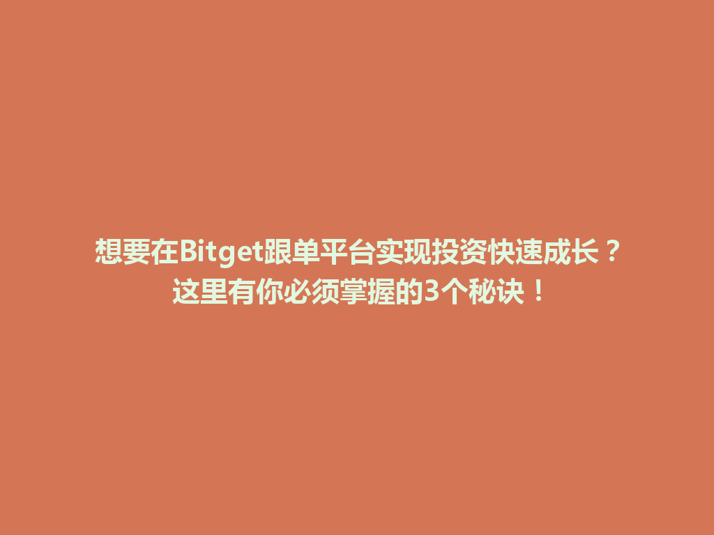想要在Bitget跟单平台实现投资快速成长?这里有你必须掌握的3个秘诀! 一