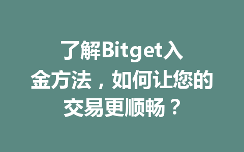 了解Bitget入金方法，如何让您的交易更顺畅？ 一