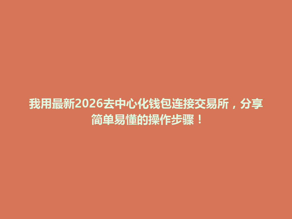 我用最新2026去中心化钱包连接交易所,分享简单易懂的操作步骤! 一