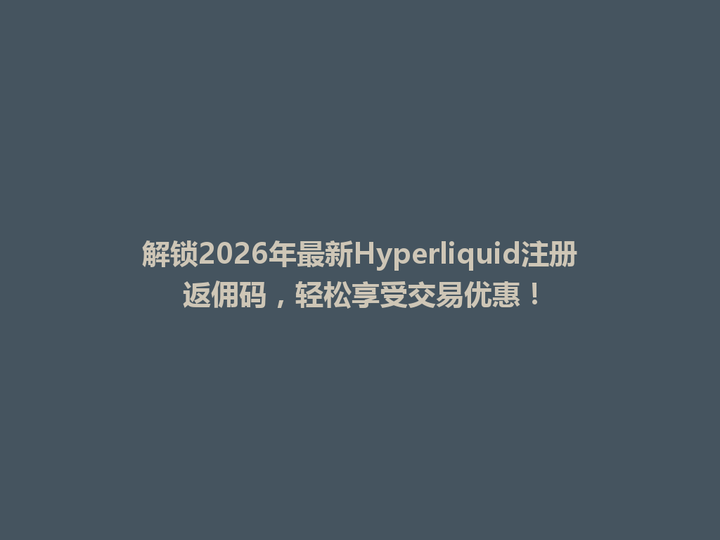 解锁2026年最新Hyperliquid注册返佣码,轻松享受交易优惠! 一