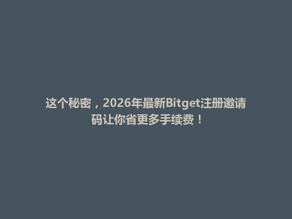 这个秘密,2026年最新Bitget注册邀请码让你省更多手续费! 一