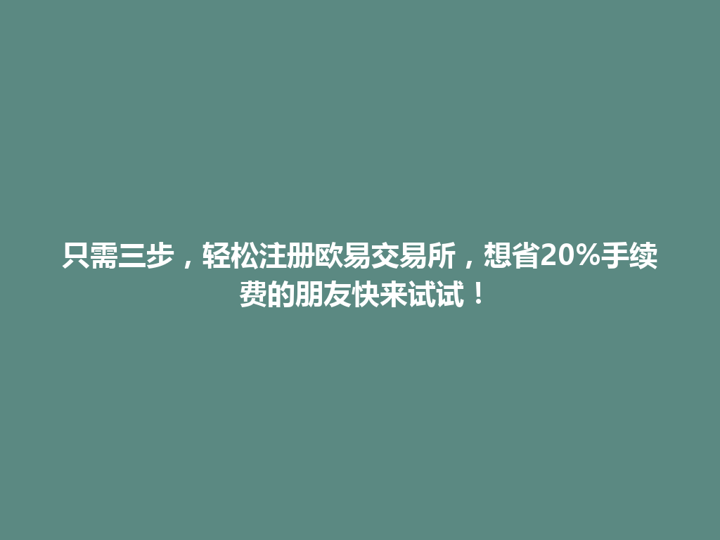 只需三步,轻松注册欧易交易所,想省20%手续费的朋友快来试试! 一