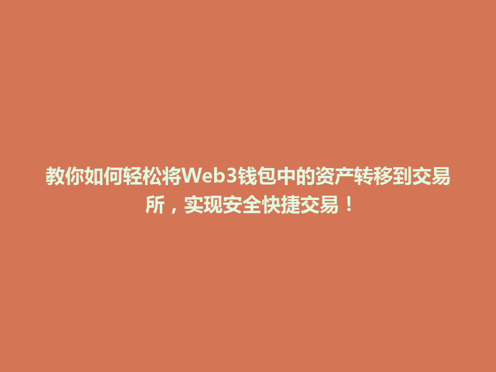 教你如何轻松将Web3钱包中的资产转移到交易所，实现安全快捷交易！ 一