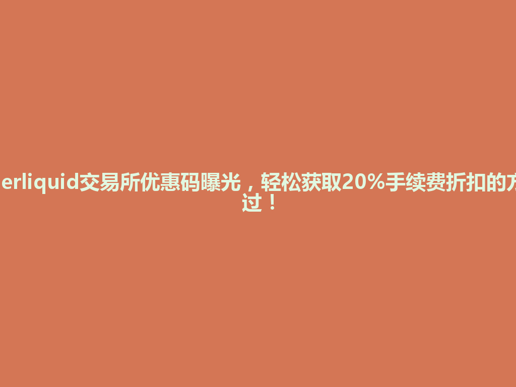 2026年最新Hyperliquid交易所优惠码曝光,轻松获取20%手续费折扣的方法你绝对不能错过! 一