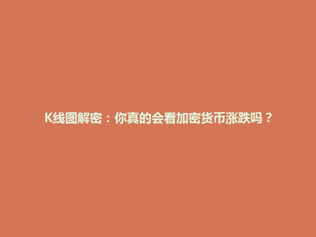 K线图解密：你真的会看加密货币涨跌吗？ 一
