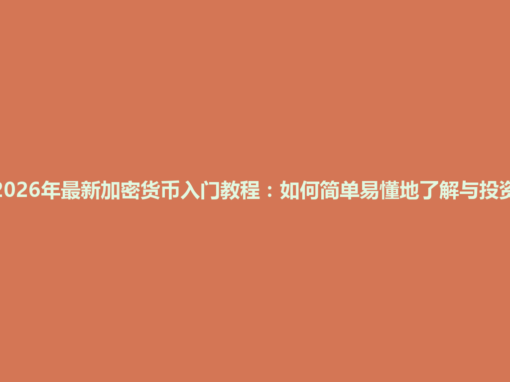 2026年最新加密货币入门教程:如何简单易懂地了解与投资 一