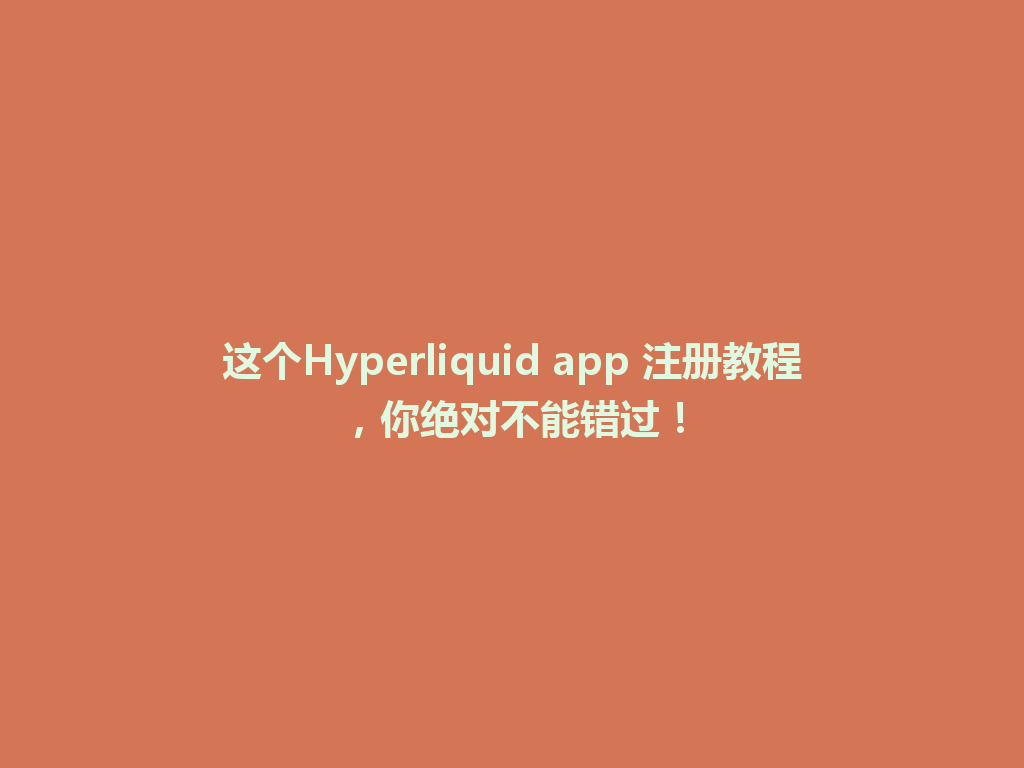 这个Hyperliquid app 注册教程,你绝对不能错过! 一