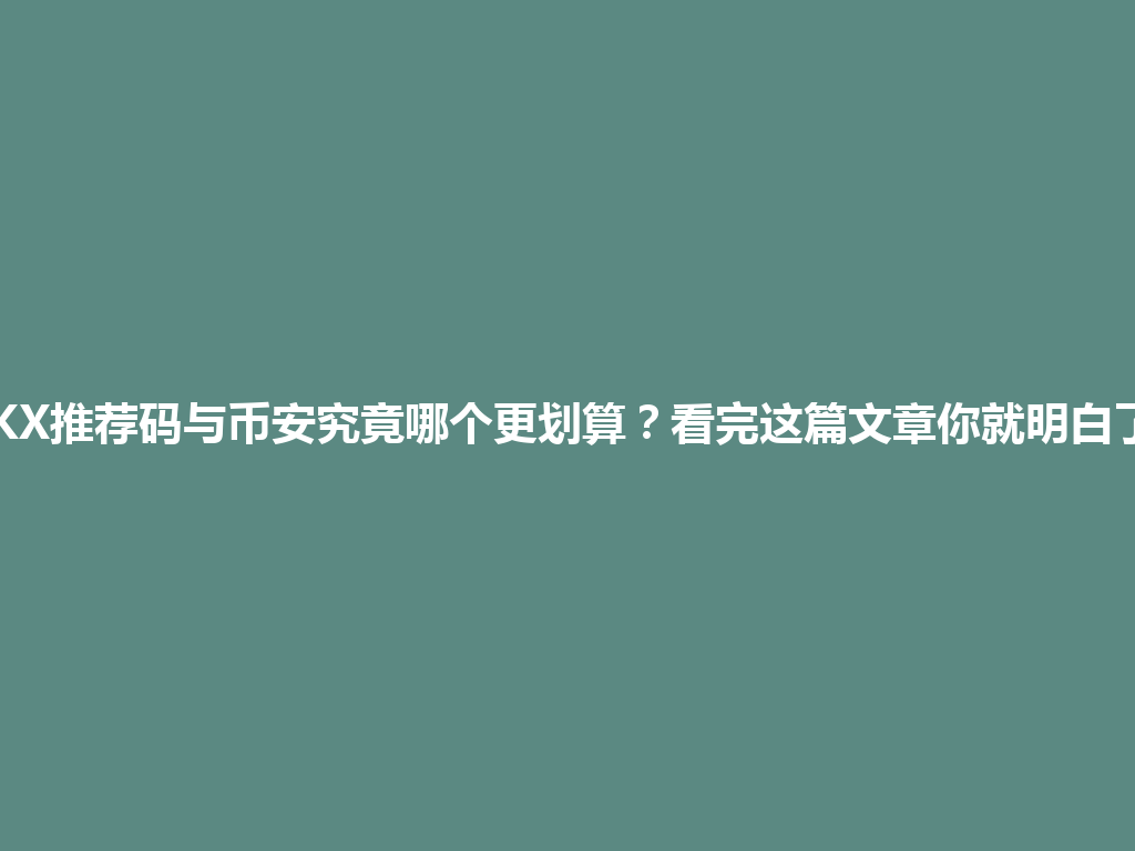 OKX推荐码与币安究竟哪个更划算?看完这篇文章你就明白了! 一