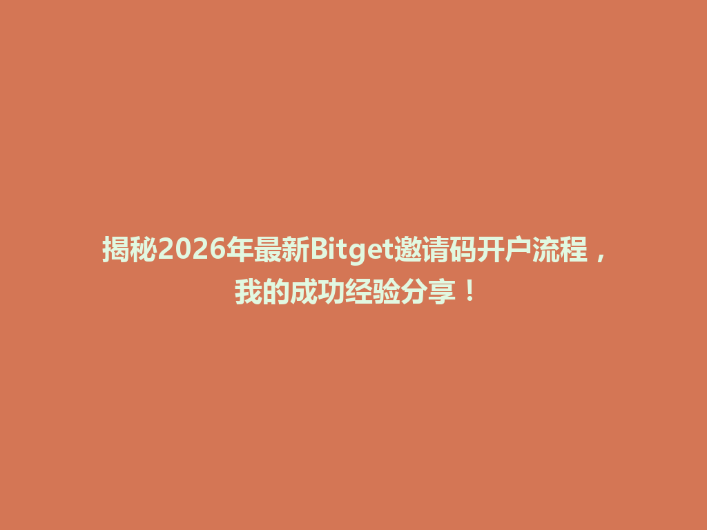 揭秘2026年最新Bitget邀请码开户流程,我的成功经验分享! 一