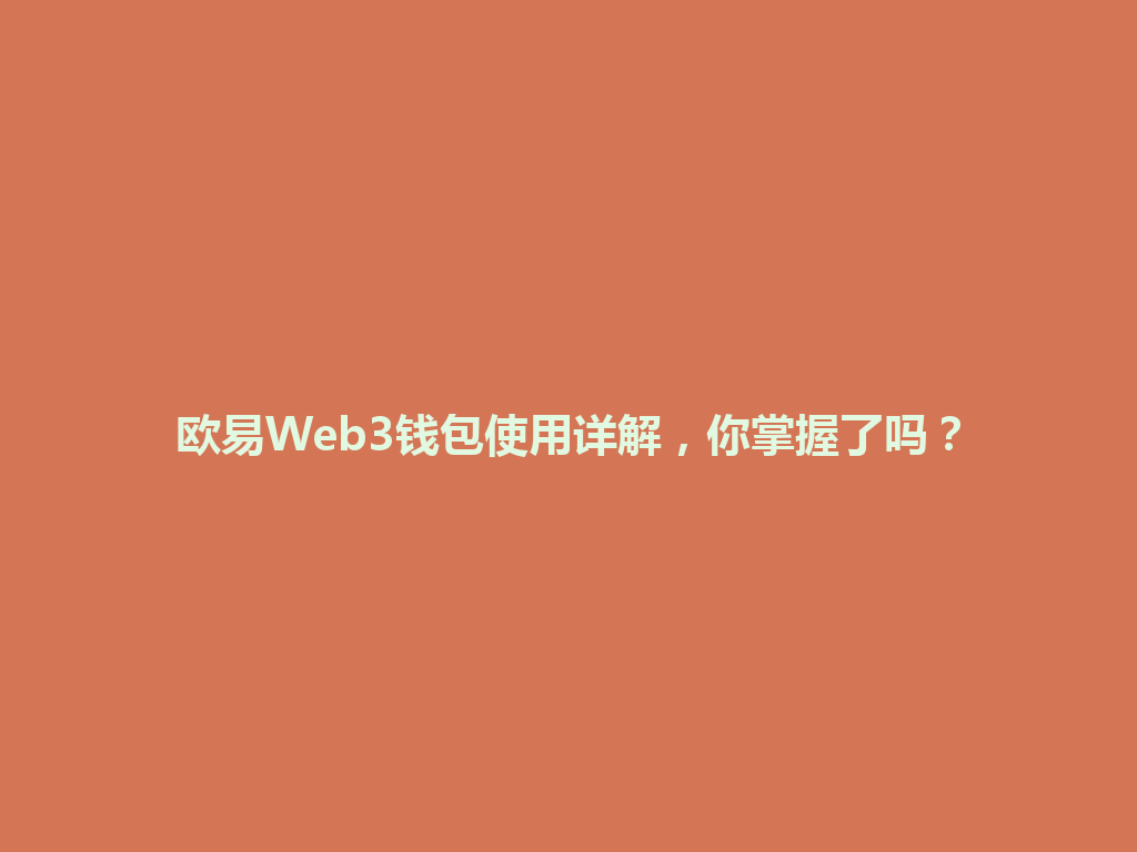 欧易Web3钱包使用详解,你掌握了吗? 一