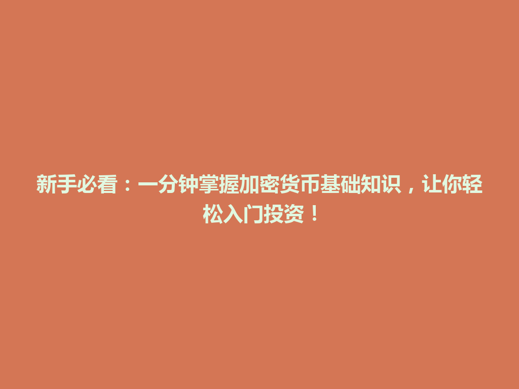 新手必看:一分钟掌握加密货币基础知识,让你轻松入门投资! 一
