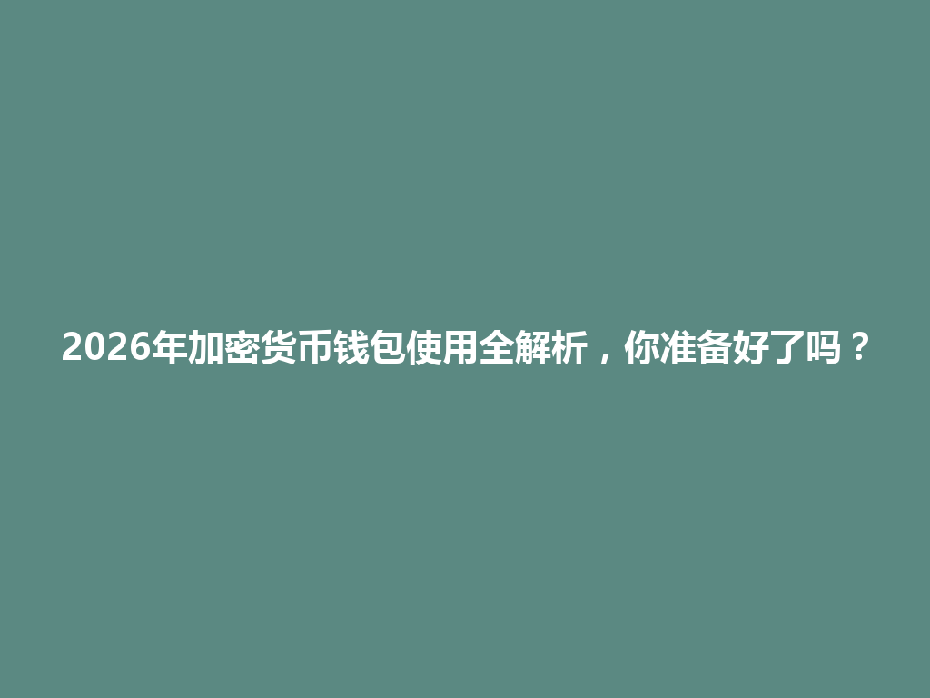 2026年加密货币钱包使用全解析,你准备好了吗? 一