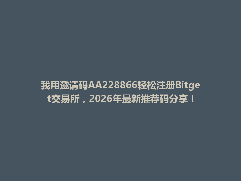 我用邀请码AA228866轻松注册Bitget交易所,2026年最新推荐码分享! 一