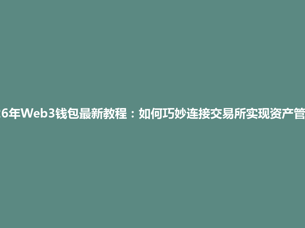 2026年Web3钱包最新教程:如何巧妙连接交易所实现资产管理? 一