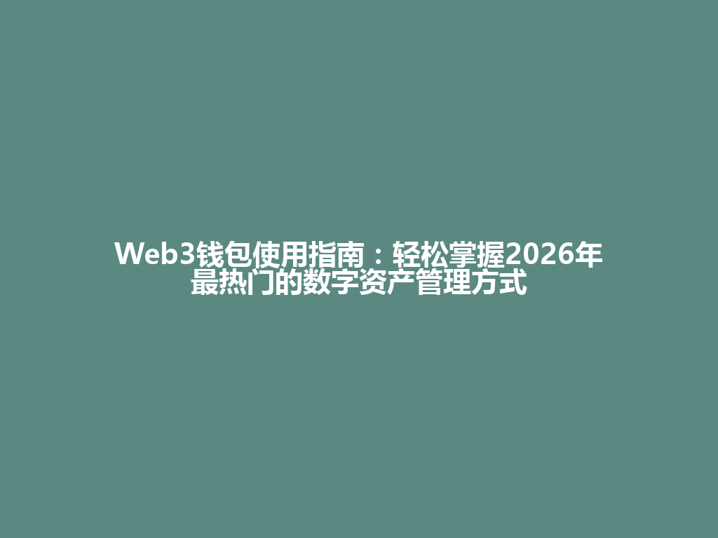 Web3钱包使用指南:轻松掌握2026年最热门的数字资产管理方式 一