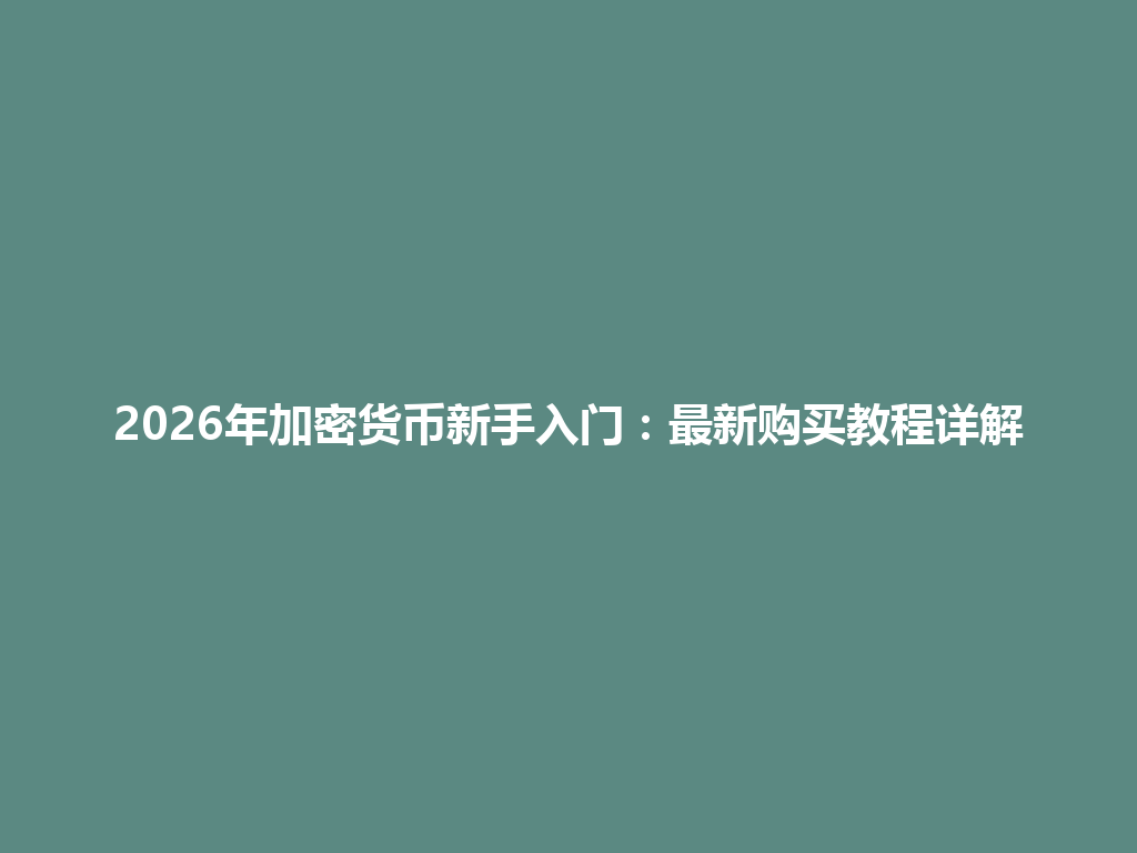 2026年加密货币新手入门:最新购买教程详解 一
