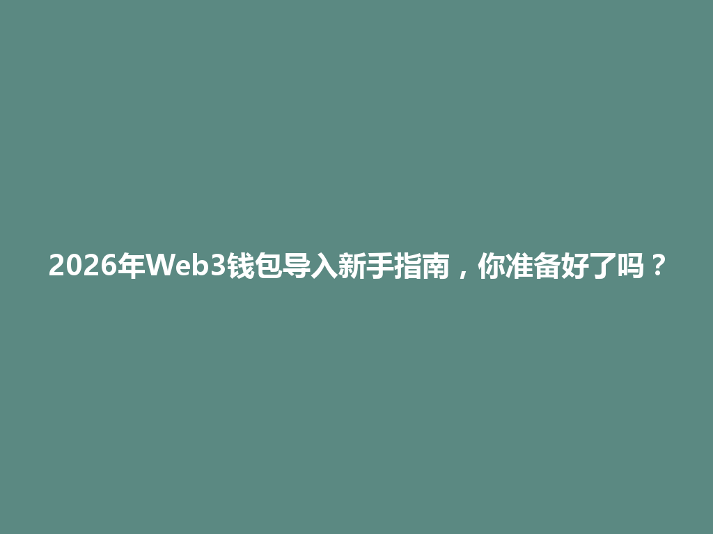 2026年Web3钱包导入新手指南,你准备好了吗? 一