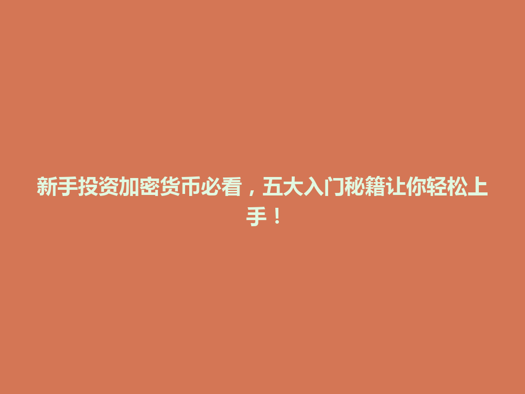 新手投资加密货币必看,五大入门秘籍让你轻松上手! 一