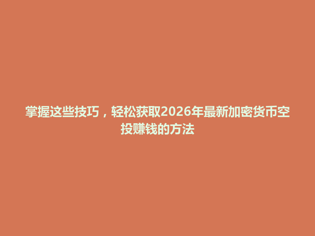 掌握这些技巧，轻松获取2026年最新加密货币空投赚钱的方法 一