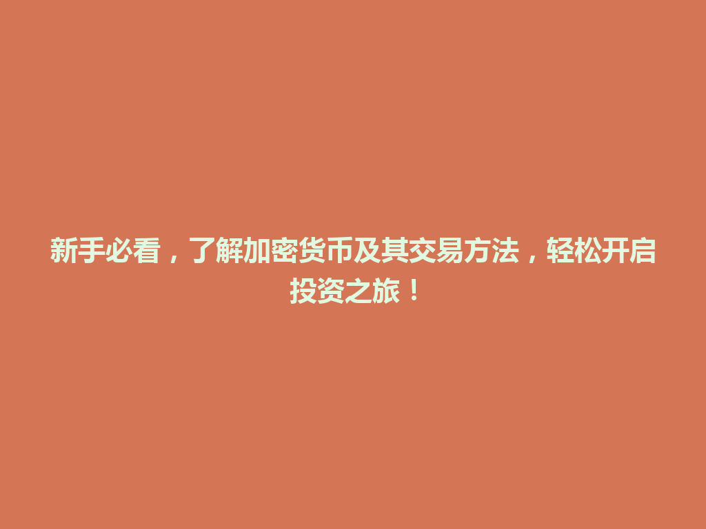 新手必看，了解加密货币及其交易方法，轻松开启投资之旅！ 一