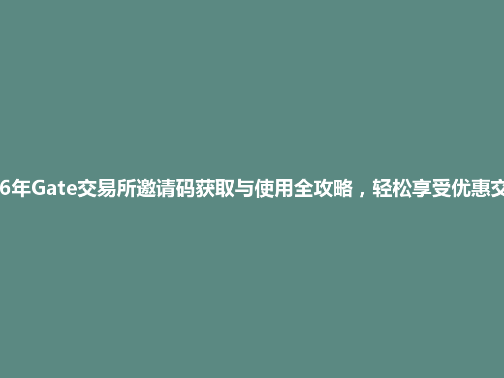 2026年Gate交易所邀请码获取与使用全攻略,轻松享受优惠交易! 一