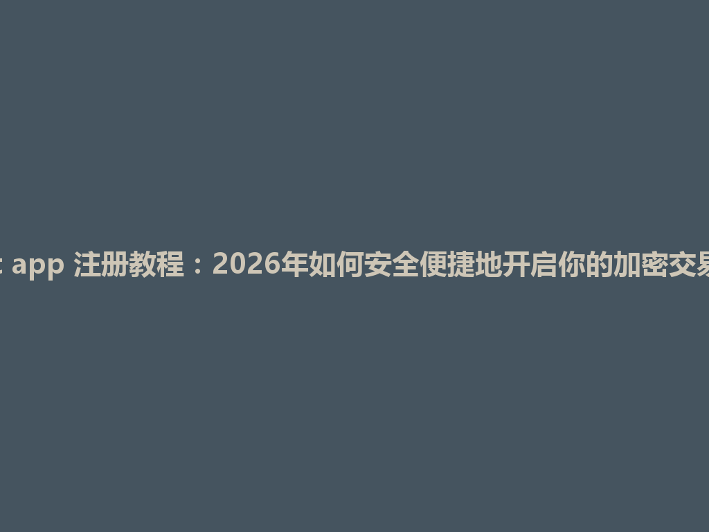 bybit app 注册教程:2026年如何安全便捷地开启你的加密交易之旅 一