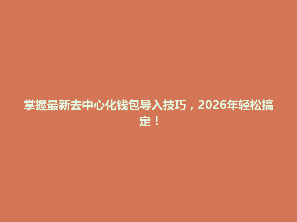 掌握最新去中心化钱包导入技巧,2026年轻松搞定! 一