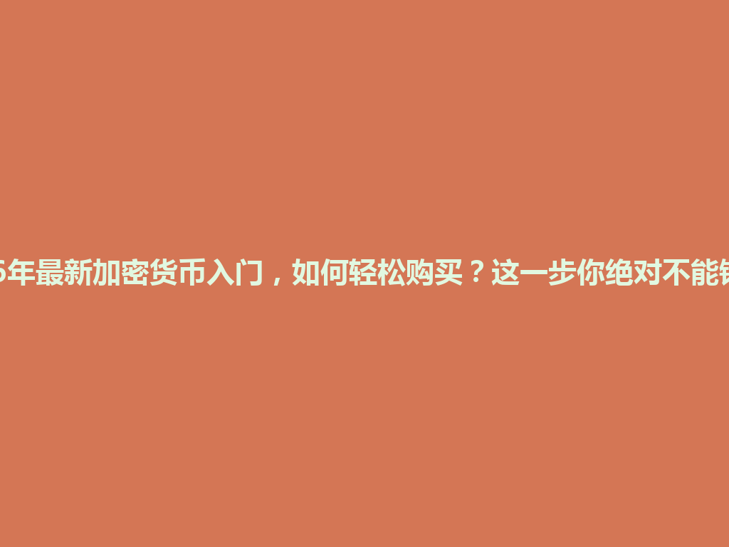 2026年最新加密货币入门,如何轻松购买?这一步你绝对不能错过! 一