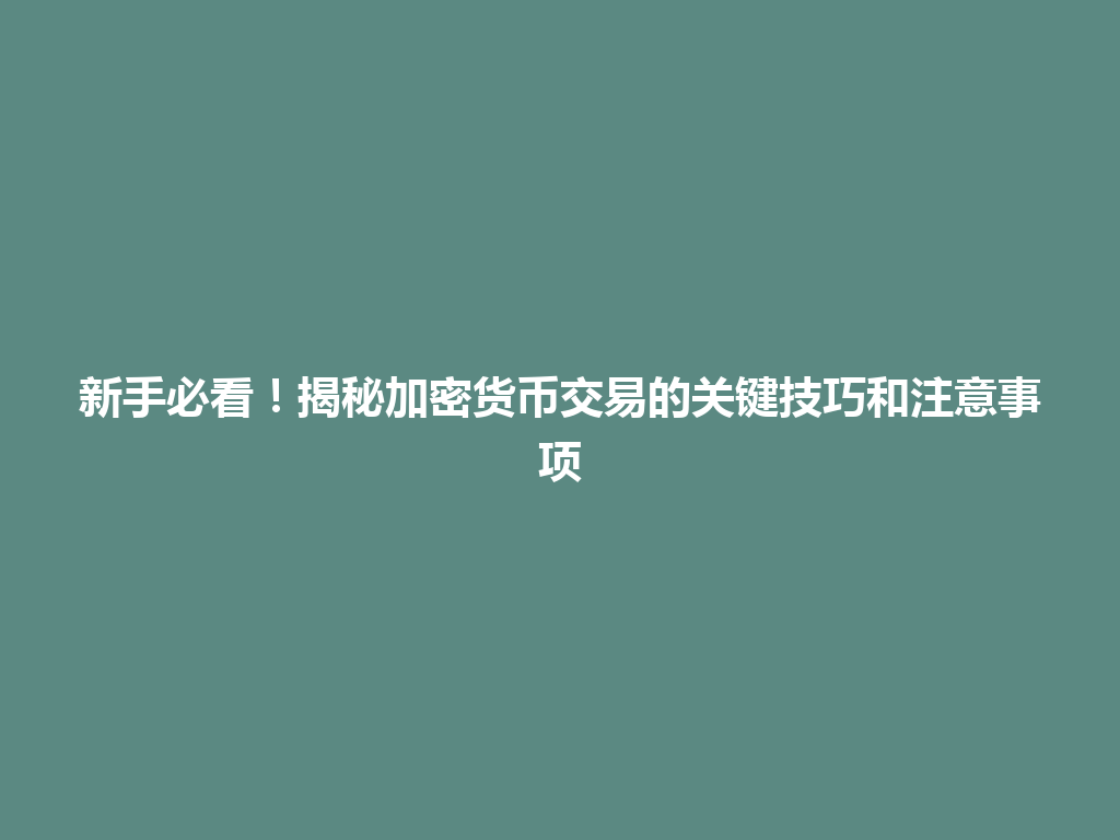 新手必看！揭秘加密货币交易的关键技巧和注意事项 一